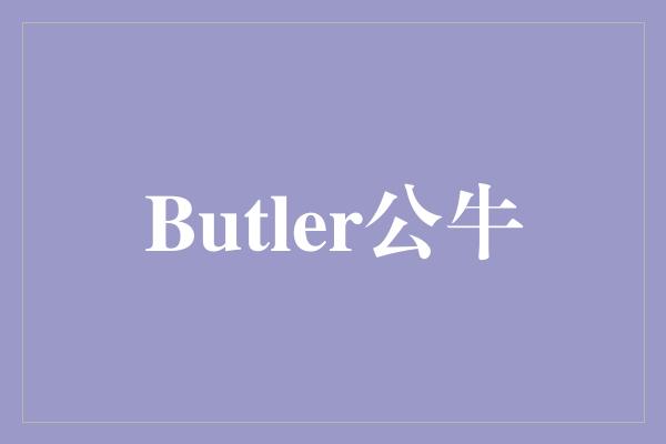 Butler公牛