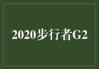 2020步行者G2：燃烧的斗志，勇往直前的步伐
